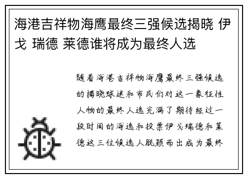 海港吉祥物海鹰最终三强候选揭晓 伊戈 瑞德 莱德谁将成为最终人选