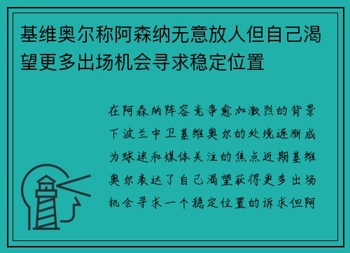 基维奥尔称阿森纳无意放人但自己渴望更多出场机会寻求稳定位置