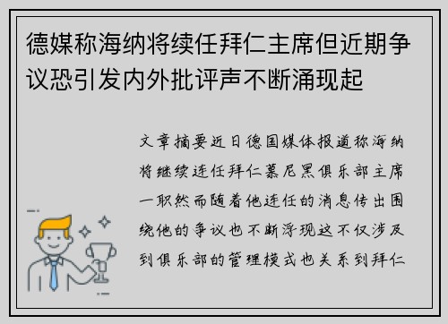 德媒称海纳将续任拜仁主席但近期争议恐引发内外批评声不断涌现起