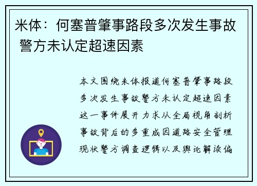 米体：何塞普肇事路段多次发生事故 警方未认定超速因素