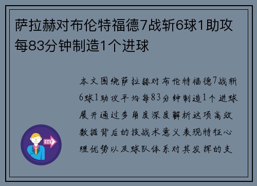 萨拉赫对布伦特福德7战斩6球1助攻 每83分钟制造1个进球