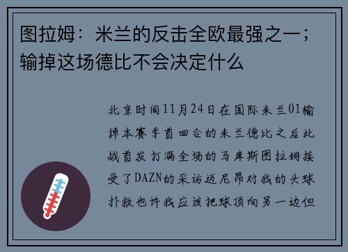 图拉姆：米兰的反击全欧最强之一；输掉这场德比不会决定什么