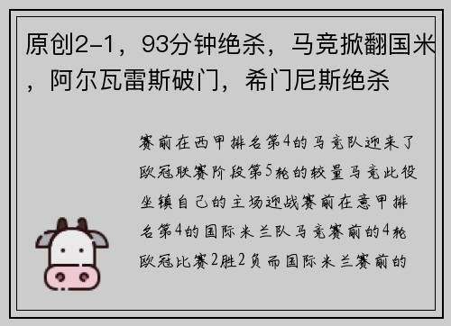 原创2-1，93分钟绝杀，马竞掀翻国米，阿尔瓦雷斯破门，希门尼斯绝杀