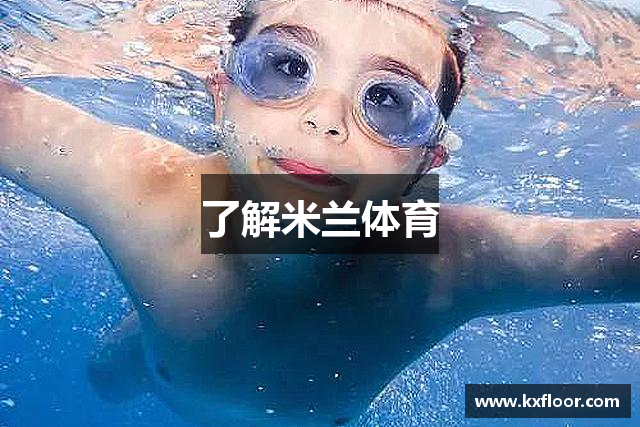 了解米兰体育